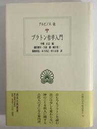 プラトン哲学入門　（西洋古典叢書　ギリシア古典篇060）
