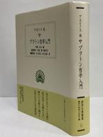プラトン哲学入門　（西洋古典叢書　ギリシア古典篇060）