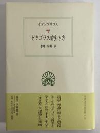 ピタゴラス的生き方　（西洋古典叢書　ギリシア古典篇068）