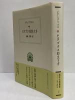ピタゴラス的生き方　（西洋古典叢書　ギリシア古典篇068）