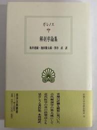 解剖学論集　（西洋古典叢書　ギリシア古典篇070）