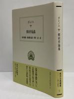 解剖学論集　（西洋古典叢書　ギリシア古典篇070）