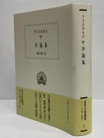 弁論集　（西洋古典叢書　ギリシア古典篇074）