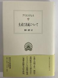 生成と消滅について　（西洋古典叢書　ギリシア古典篇075）