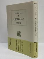生成と消滅について　（西洋古典叢書　ギリシア古典篇075）