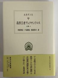 偽預言者アレクサンドロス　全集4　（西洋古典叢書　ギリシア古典篇076）