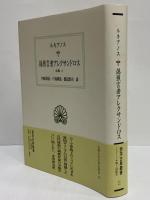 偽預言者アレクサンドロス　全集4　（西洋古典叢書　ギリシア古典篇076）