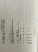 偽預言者アレクサンドロス　全集4　（西洋古典叢書　ギリシア古典篇076）