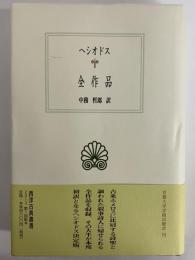 全作品　（西洋古典叢書　ギリシア古典篇078）