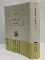 全作品　（西洋古典叢書　ギリシア古典篇078）