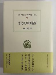 古代ホメロス論集　（西洋古典叢書　ギリシア古典篇081）