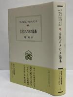 古代ホメロス論集　（西洋古典叢書　ギリシア古典篇081）
