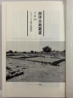 古代ホメロス論集　（西洋古典叢書　ギリシア古典篇081）