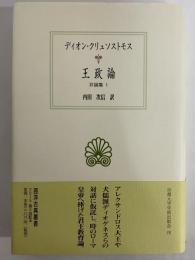 王政論　弁論集1　（西洋古典叢書　ギリシア古典篇091）