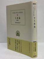 王政論　弁論集1　（西洋古典叢書　ギリシア古典篇091）