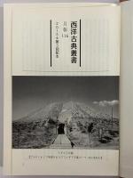王政論　弁論集1　（西洋古典叢書　ギリシア古典篇091）