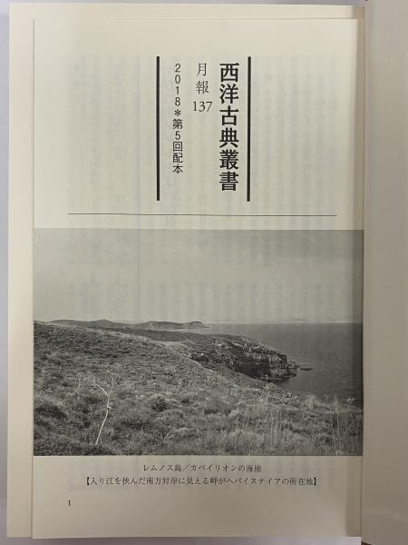 アルゴナウティカ （西洋古典叢書 ギリシア古典篇108）(アポロニオス