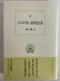 ホメロス外典/叙事詩逸文集　（西洋古典叢書　ギリシア古典篇113）