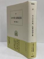 ホメロス外典/叙事詩逸文集　（西洋古典叢書　ギリシア古典篇113）