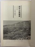 ホメロス外典/叙事詩逸文集　（西洋古典叢書　ギリシア古典篇113）