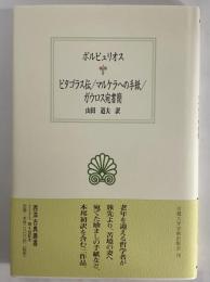 ピタゴラス伝/マルケラへの手紙/ガウロス宛書簡　（西洋古典叢書　ギリシア古典篇115）