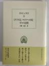 ピタゴラス伝/マルケラへの手紙/ガウロス宛書簡　（西洋古典叢書　ギリシア古典篇115）
