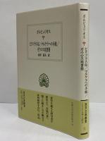 ピタゴラス伝/マルケラへの手紙/ガウロス宛書簡　（西洋古典叢書　ギリシア古典篇115）