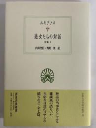遊女たちの対話　全集8　（西洋古典叢書　ギリシア古典篇117）