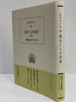 遊女たちの対話　全集8　（西洋古典叢書　ギリシア古典篇117）