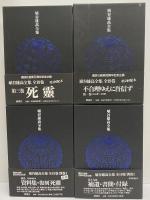 埴谷雄高全集