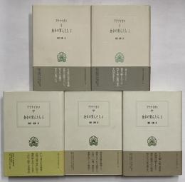 食卓の賢人たち1～5　（西洋古典叢書　ギリシア古典篇002・008・016・026・036）