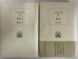 歴史1・2　（西洋古典叢書　ギリシア古典篇012・031）