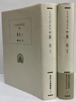 歴史1・2　（西洋古典叢書　ギリシア古典篇012・031）