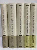 初期ストア派断片集1～5　（西洋古典叢書　ギリシア古典篇017・025・029・043・046）