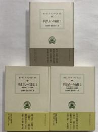 学者たちへの論駁1～3　（西洋古典叢書　ギリシア古典篇033・048・064）