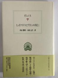 ヒッポクラテスとプラトンの学説1　（西洋古典叢書　ギリシア古典篇）