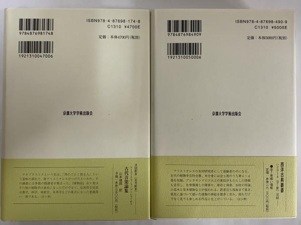 植物誌1・2 （西洋古典叢書 ギリシア古典篇056・088） | テオプラス