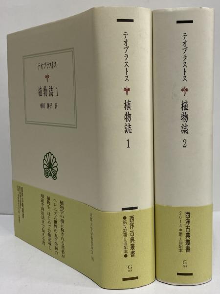 植物誌1・2 （西洋古典叢書 ギリシア古典篇056・088） | テオプラス