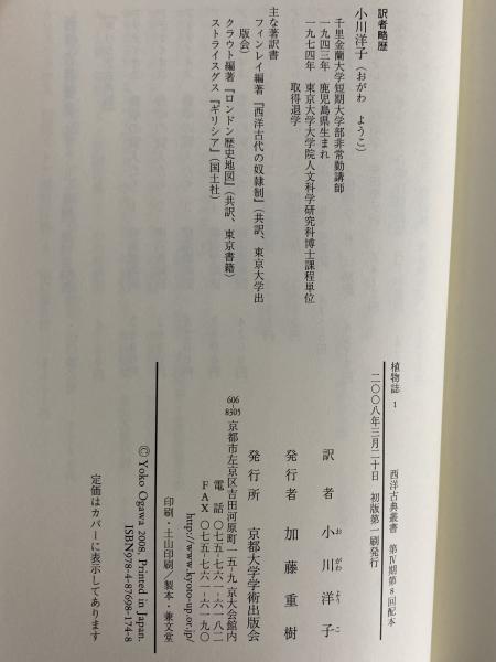 植物誌1・2 （西洋古典叢書 ギリシア古典篇056・088） | テオプラス