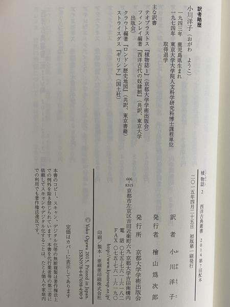 植物誌1・2 （西洋古典叢書 ギリシア古典篇056・088） | テオプラス