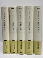 悲劇全集1～5　（西洋古典叢書　ギリシア古典篇072・080・083・086・095）
