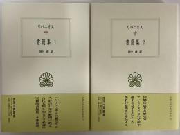 書簡集1・2　（西洋古典叢書　ギリシア古典篇082・107）