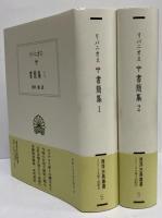 書簡集1・2　（西洋古典叢書　ギリシア古典篇082・107）