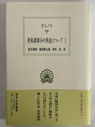 身体諸部分の用途について1　（西洋古典叢書　ギリシア古典篇097）