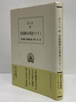 身体諸部分の用途について1　（西洋古典叢書　ギリシア古典篇097）