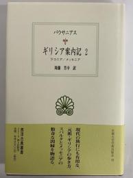 ギリシア案内記2　（西洋古典叢書　ギリシア古典篇112）