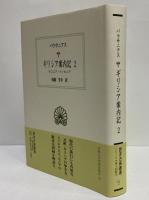 ギリシア案内記2　（西洋古典叢書　ギリシア古典篇112）