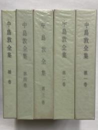 中島敦全集