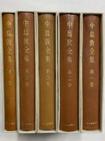 中島敦全集