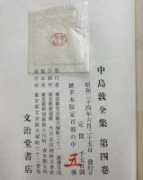 中島敦全集